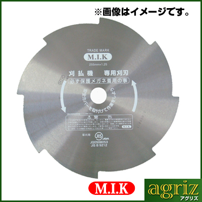 MIK 草刈8枚刃　255mm ミガキメモリ付（刃厚1.25）