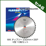 MIK チップソー 230mm×36P K型 (10枚入り)