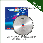MIK チップソー 230mm×36P K型 (25枚入り)