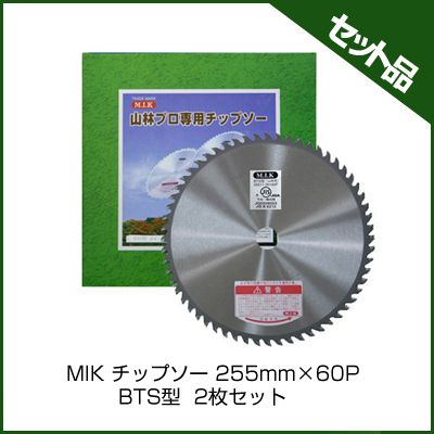 MIK チップソー 255mm×60P BTS型 (2枚入り)