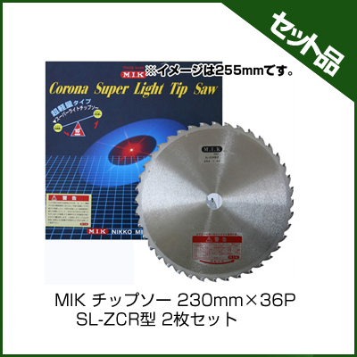 MIK チップソー 230mm×36P SL-ZCR型 (2枚入り)