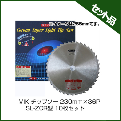MIK チップソー 230mm×36P SL-ZCR型 (10枚入り)