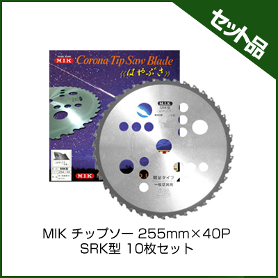MIK チップソー 255mm×40P SRK型 (10枚入り)