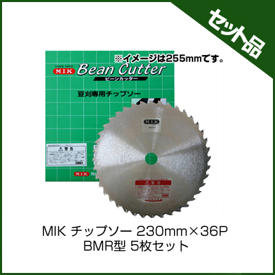 MIK チップソー 230mm×36P BMR型 (5枚入り)