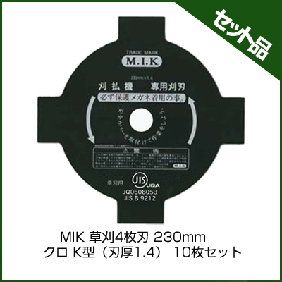 MIK 草刈4枚刃　230mm クロ K型（刃厚1.4） (10枚入り)