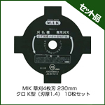 MIK 草刈4枚刃　230mm クロ K型（刃厚1.4） (10枚入り)