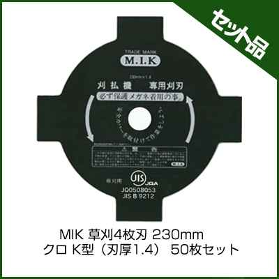 MIK 草刈4枚刃　230mm クロ K型（刃厚1.4） (50枚入り)