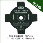 MIK 草刈4枚刃　230mm クロ L型（刃厚1.4） (5枚入り)