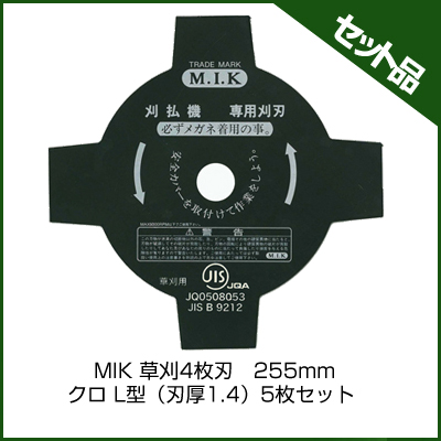 MIK 草刈4枚刃　255mm クロ L型（刃厚1.4） (5枚入り)