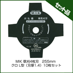MIK 草刈4枚刃　255mm クロ L型（刃厚1.4） (10枚入り)