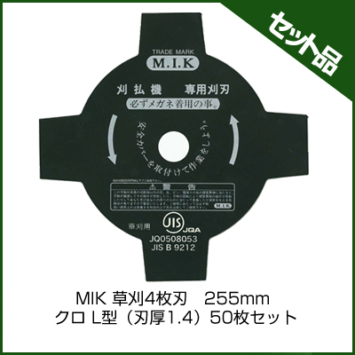 MIK 草刈4枚刃　255mm クロ L型（刃厚1.4） (50枚入り)