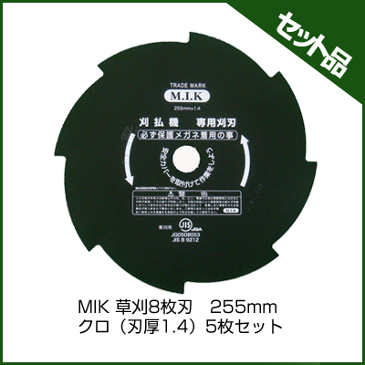 MIK 草刈8枚刃　255mm クロ（刃厚1.4） (5枚入り)