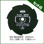 MIK 草刈8枚刃　255mm クロ（刃厚1.4） (10枚入り)
