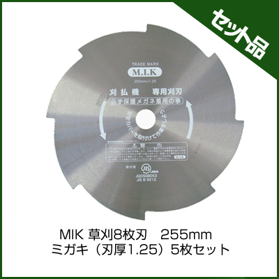 MIK 草刈8枚刃　255mm ミガキ（刃厚1.25） (5枚入り)