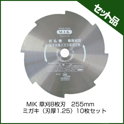 MIK 草刈8枚刃　255mm ミガキ（刃厚1.25） (10枚入り)