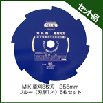 MIK 草刈8枚刃　255mm ブルー（刃厚1.4） (5枚入り)