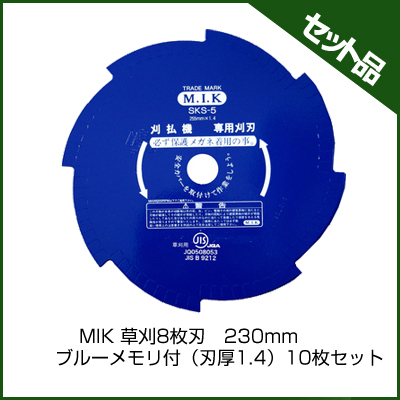 MIK 草刈8枚刃　230mm ブルーメモリ付（刃厚1.4） (10枚入り)