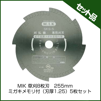 MIK 草刈8枚刃　255mm ミガキメモリ付（刃厚1.25） (5枚入り)