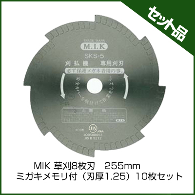 MIK 草刈8枚刃　255mm ミガキメモリ付（刃厚1.25） (10枚入り)