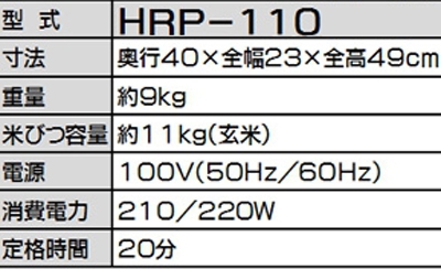 【プレミア保証付き】 みのる産業 米びつ精米機 HRP-110 つきたて 家庭用 日本製 【米びつ容量玄米約11kg】 【電源100V・50/60Hz】