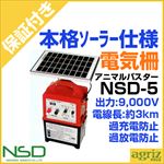 【プレミア保証付き】ニシデン産業 アニマルバスター NSD-5 ソーラー（バッテリー無）