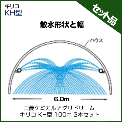 三菱ケミカルアグリドリーム キリコ KH型 100m 2本セット 潅水チューブ 灌水チューブ