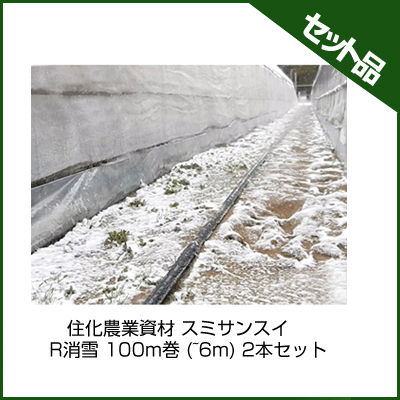 住化農業資材 スミサンスイ R消雪 100m巻 (~6m) 2本セット