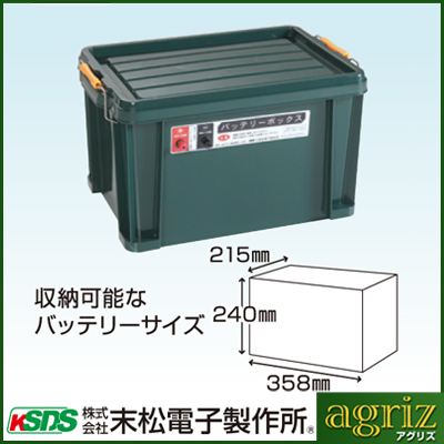末松電子 電気柵 資材 バッテリーボックス GB12-3
