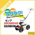 【プレミア保証プラス付き】ゼノア 自走式草刈機 モア 斜面ノリダー ZGC300D-EZ 自走式傾斜刈機