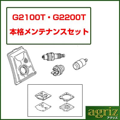 【プレミア保証プラス付き】ゼノア G2100T-25P8 本格メンテナンスセット