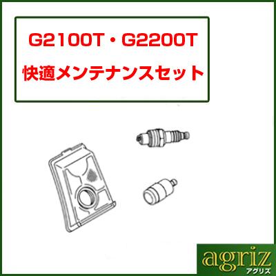 【プレミア保証プラス付き】ゼノア G2200T-25P10 快適メンテナンスセット