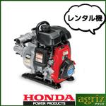 【1週間レンタル限定】ホンダ エンジン式軽量ポンプ WX15T（レンタル機）