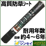 シンセイ 高質防草シート ブラック 1.5×50ｍ 2本入 （135g/m2） 目安4〜6年