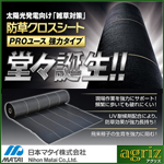 日本マタイ 強力 防草クロスシート PRO 1×50m （HC10644） 1本入