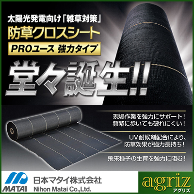 防草シート 2m 1本 耐候年数約10年 日本マタイ 強力 防草クロスシート PRO 2m X 50m （HC10652） 黒 ブラック 農業