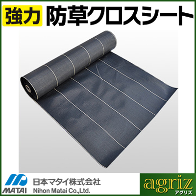 日本マタイ 強力 防草クロスシート 0.5×100m （HC10595） 2本入
