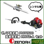 ゼノア 高枝バリカン PHT1500EZ+HHTZ-A（レンタル機)
