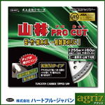 ハートフルジャパン チップソー 山林用Pro CUT 255×60P