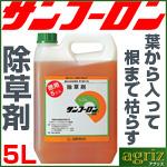 【除草剤】 サンフーロン 5L 【1本入】 【農薬】 旧ラウンドアップのジェネリック品