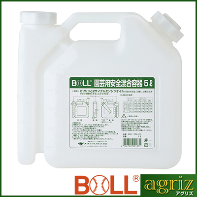 BOLL 園芸用安全混合容器 AGX-5GA