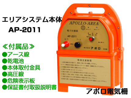 アポロ 電気柵 本体 エリアシステム AP-2011 （乾電池付） 【最大出力