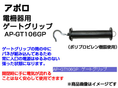 電気柵 出入口 アポロ エリアシステム ゲートグリップ 2個入 AP-GT106GP （直径46mm×長さ215mm） 【代引不可】