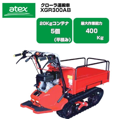 アテックス 動力運搬車 Xgr300b 農機具のアグリズ