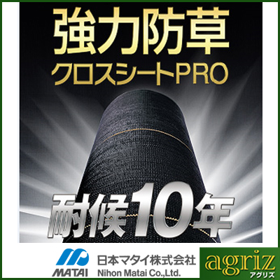 日本マタイ 強力 防草クロスシート PRO 1×50m （HC10644） 8本入