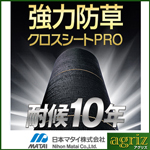 日本マタイ 強力 防草クロスシート PRO 1×50m （HC10644） 8本入