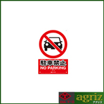 高芝ギムネ JIS対応 安全標識 駐車禁止 W300mm×H450mm