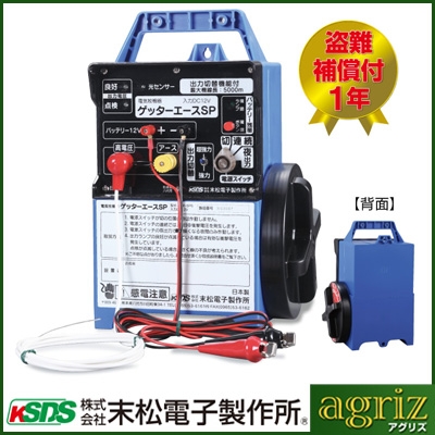 末松電子 電気柵 セット ゲッターエースSP ACE-SP5 検電器・ACアダプターセット