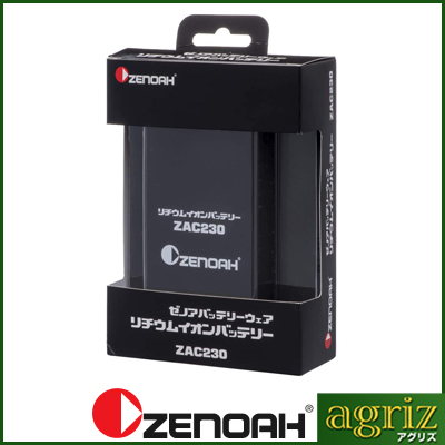 【ゼノア】 バッテリーキット ZAC230 【バッテリーウェア用】