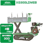 アテックス クローラー運搬車 XG300LDMEB
