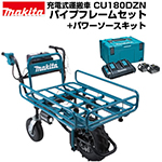 マキタ 充電式運搬車 CU180DZN 本体+パイプフレームセット+パワーソースキット